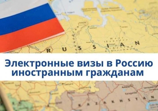 С 1 августа 2023 года возобновлён механизм въезда иностранных граждан в Российскую Федерацию по единой электронной визе.